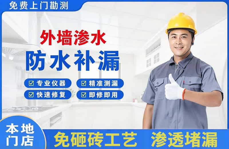 天山外墙渗水维修