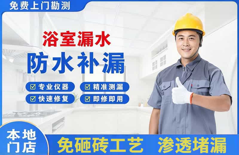 天山浴室漏水维修
