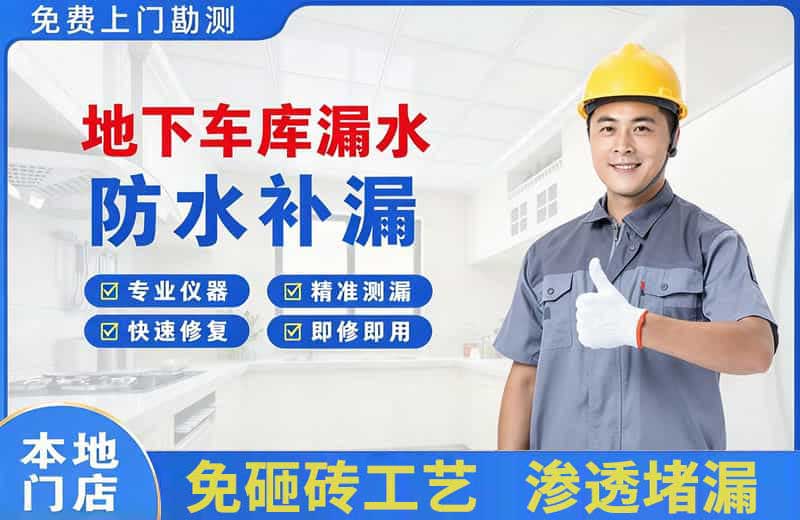 天山地下车库漏水维修