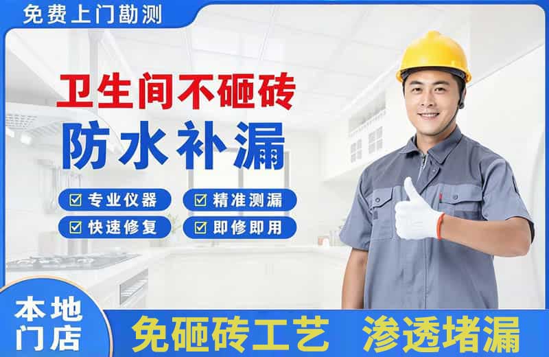 天山卫生间不砸砖修补漏水